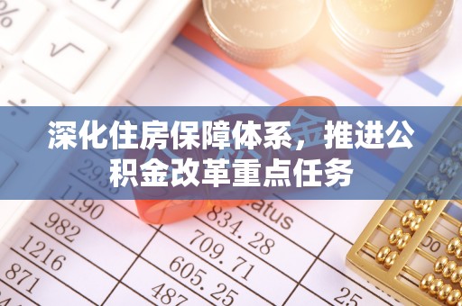 禹州深化住房保障体系，推进公积金改革重点任务