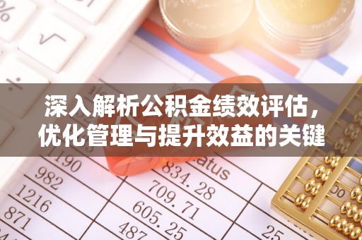 禹州深入解析公积金绩效评估，优化管理与提升效益的关键路径