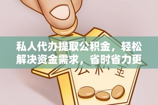 禹州私人代办提取公积金，轻松解决资金需求，省时省力更高效
