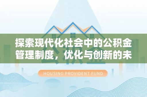 禹州探索现代化社会中的公积金管理制度，优化与创新的未来方向