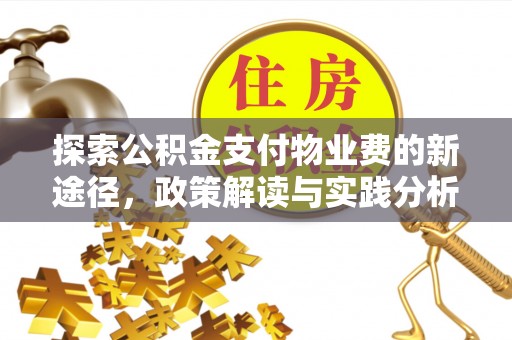 禹州探索公积金支付物业费的新途径，政策解读与实践分析