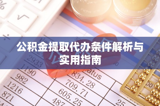 禹州公积金提取代办条件解析与实用指南