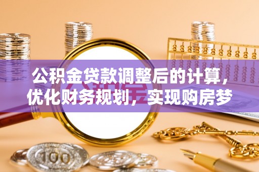 禹州公积金贷款调整后的计算，优化财务规划，实现购房梦想