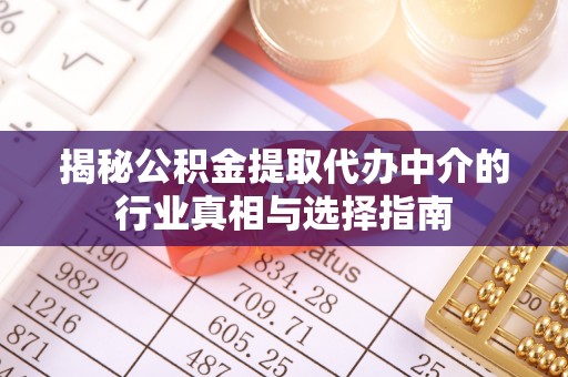禹州揭秘公积金提取代办中介的行业真相与选择指南