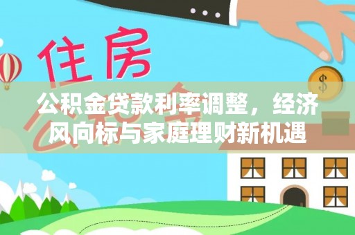 禹州公积金贷款利率调整，经济风向标与家庭理财新机遇