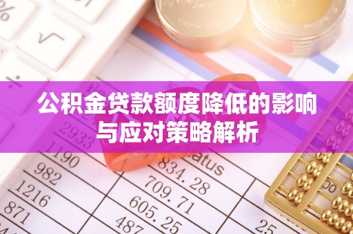 禹州公积金贷款额度降低的影响与应对策略解析