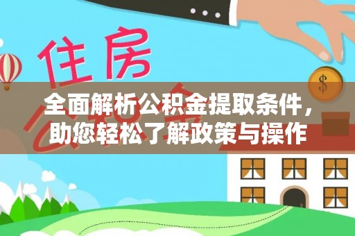 禹州全面解析公积金提取条件，助您轻松了解政策与操作