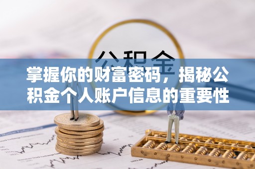 禹州掌握你的财富密码，揭秘公积金个人账户信息的重要性