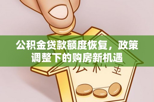 禹州公积金贷款额度恢复，政策调整下的购房新机遇