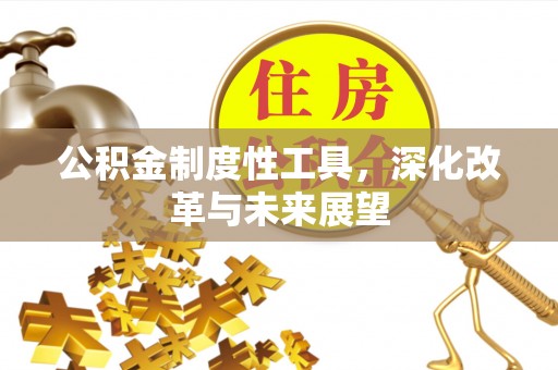 禹州公积金制度性工具，深化改革与未来展望
