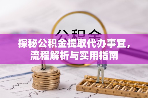 禹州探秘公积金提取代办事宜，流程解析与实用指南