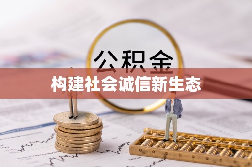 禹州构建社会诚信新生态
