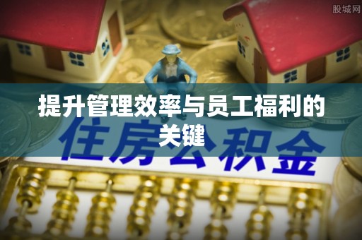 禹州提升管理效率与员工福利的关键
