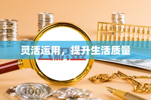 禹州灵活运用，提升生活质量