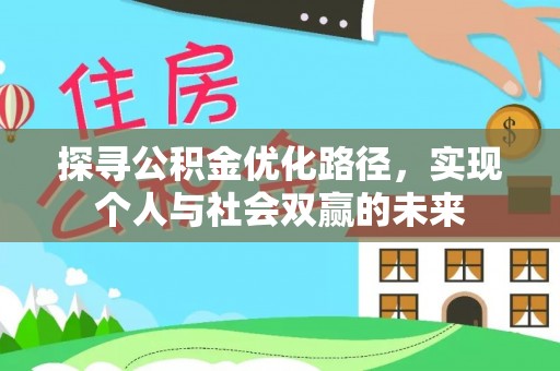禹州探寻公积金优化路径，实现个人与社会双赢的未来
