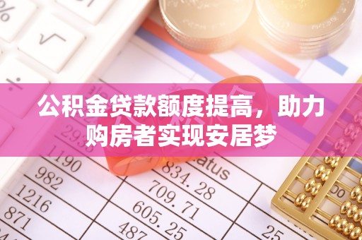 禹州公积金贷款额度提高，助力购房者实现安居梦