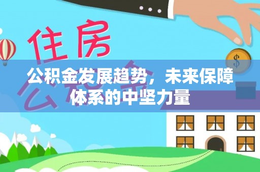 禹州公积金发展趋势，未来保障体系的中坚力量