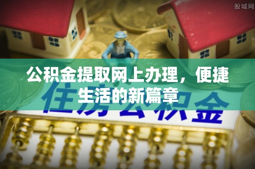 禹州公积金提取网上办理，便捷生活的新篇章