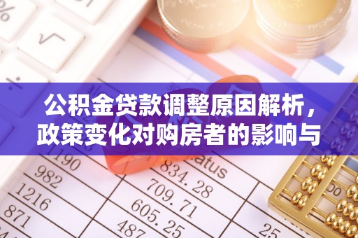禹州公积金贷款调整原因解析，政策变化对购房者的影响与应对