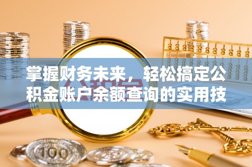 禹州掌握财务未来，轻松搞定公积金账户余额查询的实用技巧