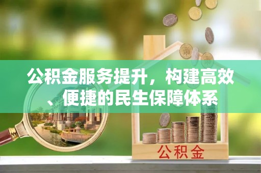 禹州公积金服务提升，构建高效、便捷的民生保障体系