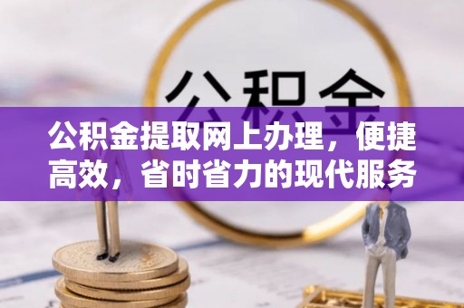禹州公积金提取网上办理，便捷高效，省时省力的现代服务
