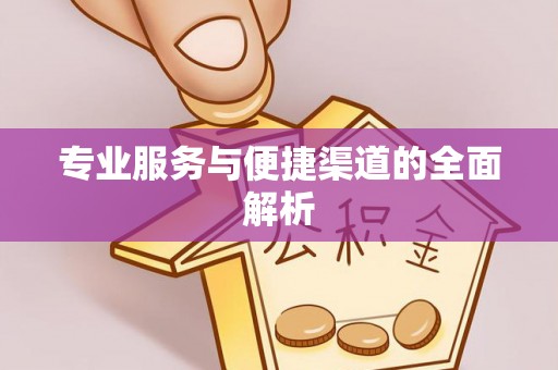 禹州专业服务与便捷渠道的全面解析