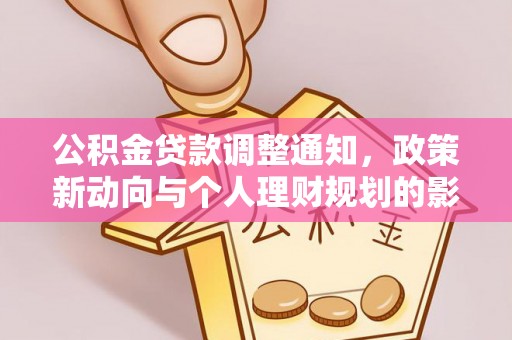 禹州公积金贷款调整通知，政策新动向与个人理财规划的影响