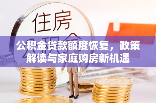 禹州公积金贷款额度恢复，政策解读与家庭购房新机遇
