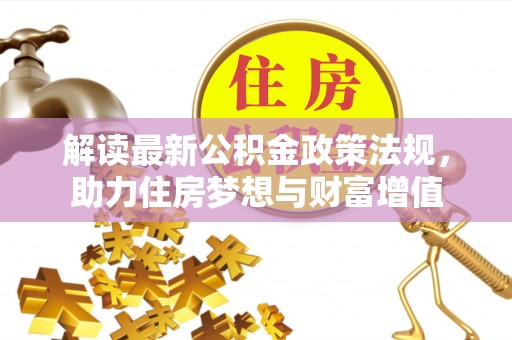 禹州解读最新公积金政策法规，助力住房梦想与财富增值