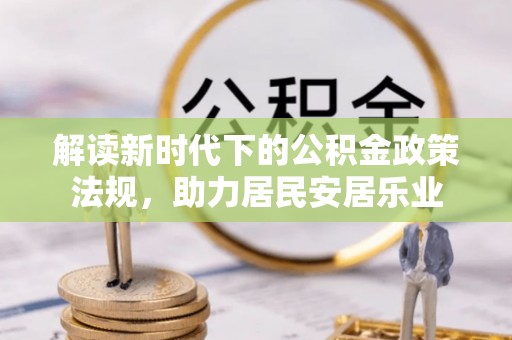 禹州解读新时代下的公积金政策法规，助力居民安居乐业