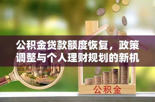 禹州公积金贷款额度恢复，政策调整与个人理财规划的新机遇