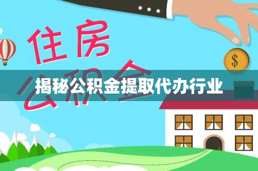 禹州揭秘公积金提取代办行业