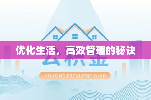 禹州优化生活，高效管理的秘诀