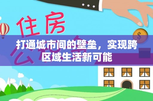 禹州打通城市间的壁垒，实现跨区域生活新可能