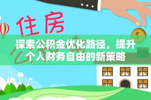 禹州探索公积金优化路径，提升个人财务自由的新策略