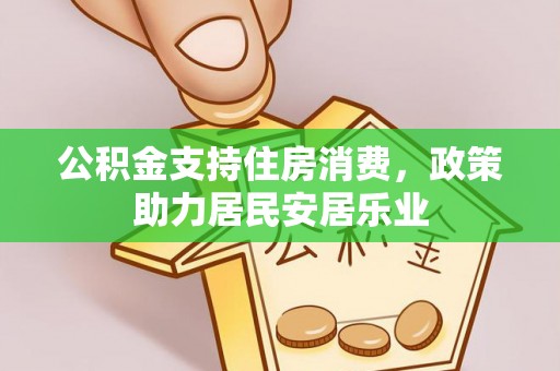 禹州公积金支持住房消费，政策助力居民安居乐业