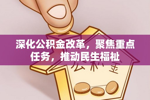 禹州深化公积金改革，聚焦重点任务，推动民生福祉
