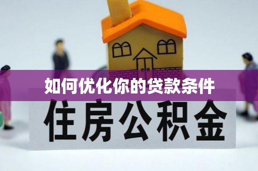 禹州如何优化你的贷款条件