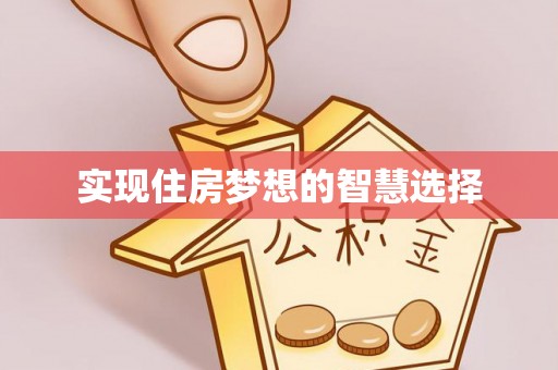 禹州实现住房梦想的智慧选择