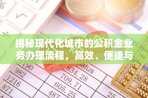 禹州揭秘现代化城市的公积金业务办理流程，高效、便捷与未来趋势