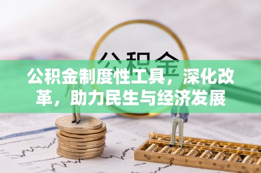禹州公积金制度性工具，深化改革，助力民生与经济发展