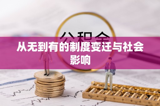 禹州从无到有的制度变迁与社会影响