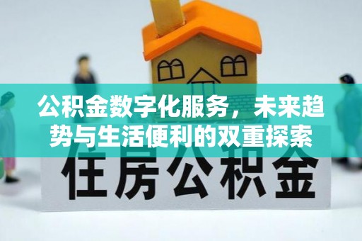 禹州公积金数字化服务，未来趋势与生活便利的双重探索