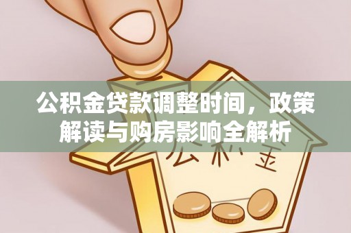 禹州公积金贷款调整时间，政策解读与购房影响全解析