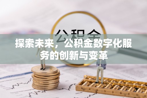 禹州探索未来，公积金数字化服务的创新与变革