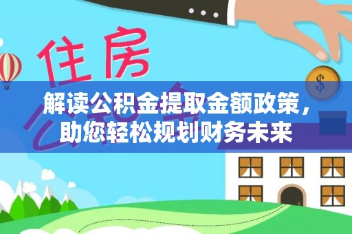 禹州解读公积金提取金额政策，助您轻松规划财务未来
