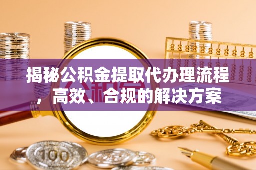 禹州揭秘公积金提取代办理流程，高效、合规的解决方案