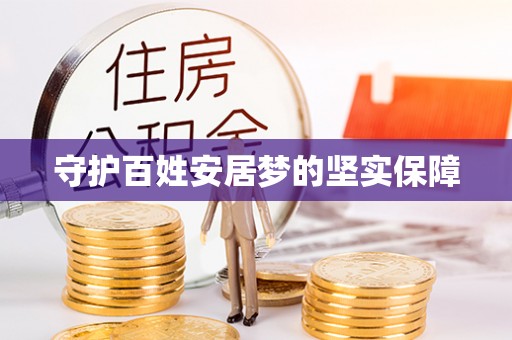 禹州守护百姓安居梦的坚实保障