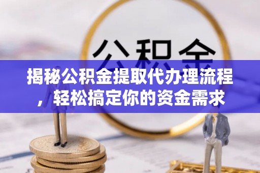 禹州揭秘公积金提取代办理流程，轻松搞定你的资金需求